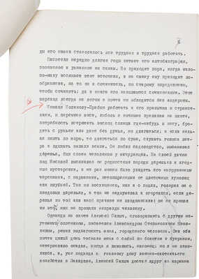 Воспоминания В.Г. Лидина о А.С. Новикове-Прибое. [Машинопись]. 